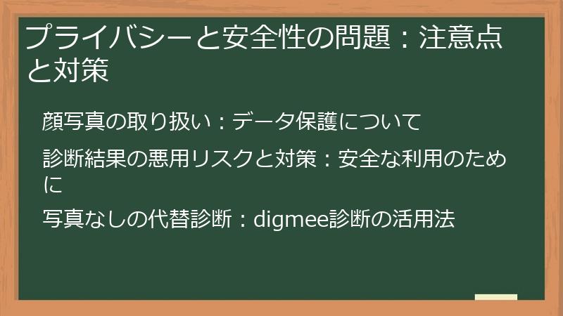 プライバシーと安全性の問題：注意点と対策