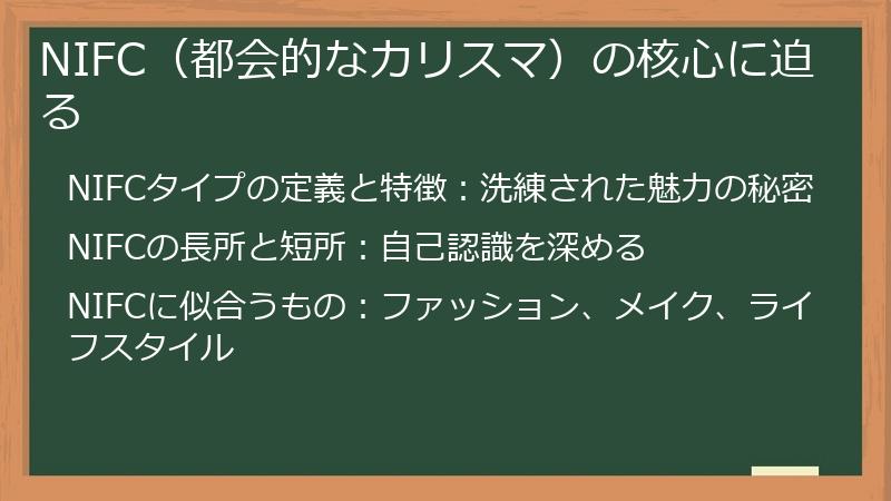 NIFC（都会的なカリスマ）の核心に迫る