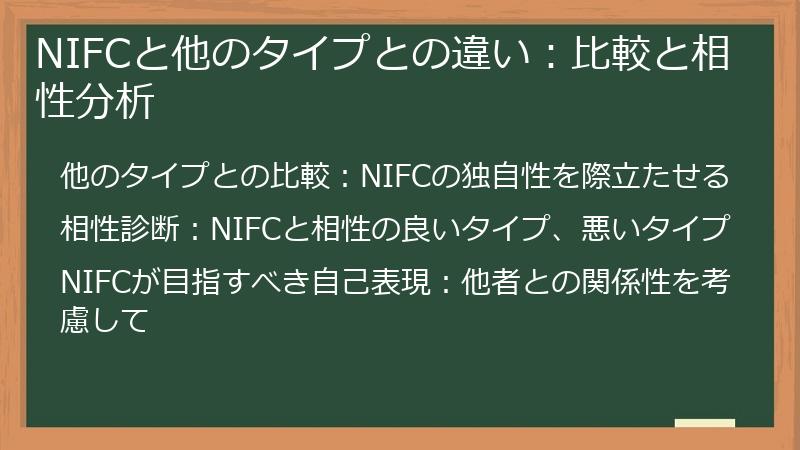 NIFCと他のタイプとの違い：比較と相性分析