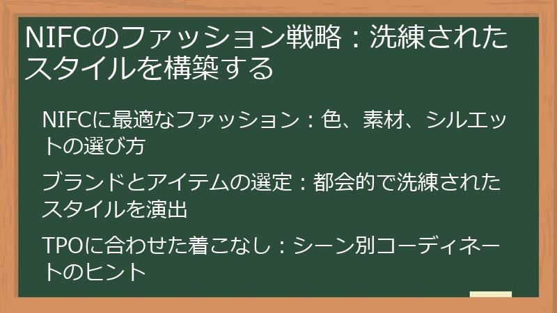 NIFCのファッション戦略：洗練されたスタイルを構築する