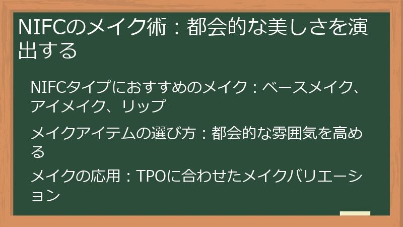 NIFCのメイク術：都会的な美しさを演出する