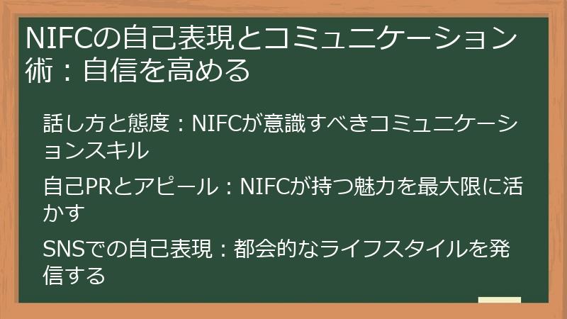 NIFCの自己表現とコミュニケーション術：自信を高める