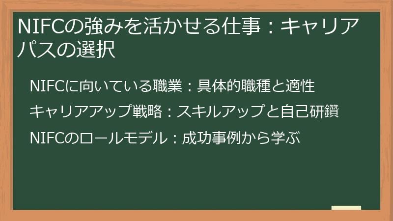 NIFCの強みを活かせる仕事：キャリアパスの選択