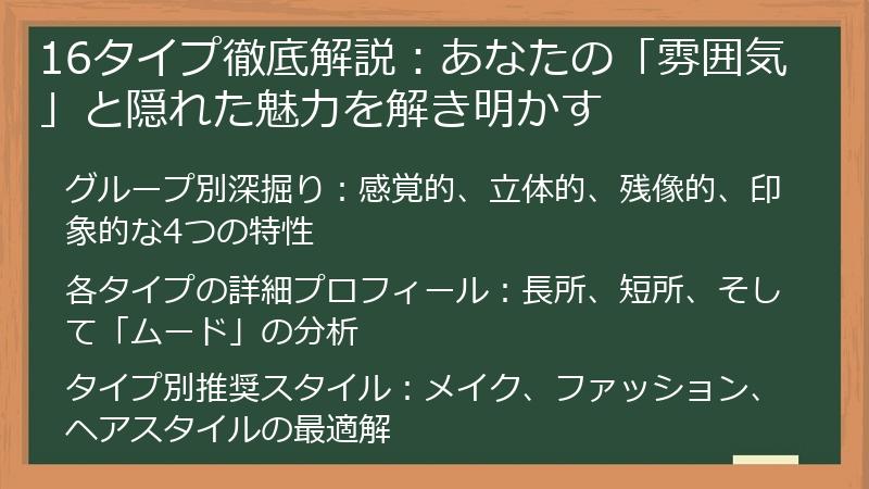16タイプ徹底解説:あなたの「雰囲気」と隠れた魅力を解き明かす