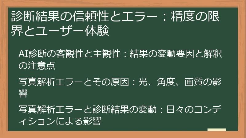 診断結果の信頼性とエラー：精度の限界とユーザー体験