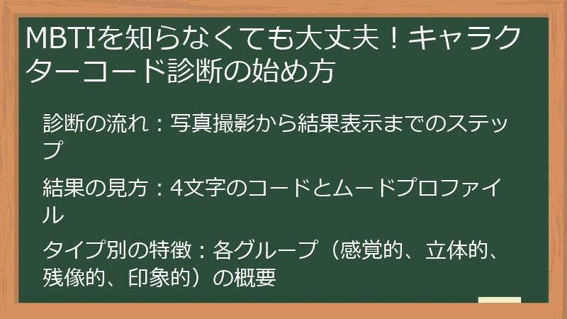 MBTIを知らなくても大丈夫！キャラクターコード診断の始め方