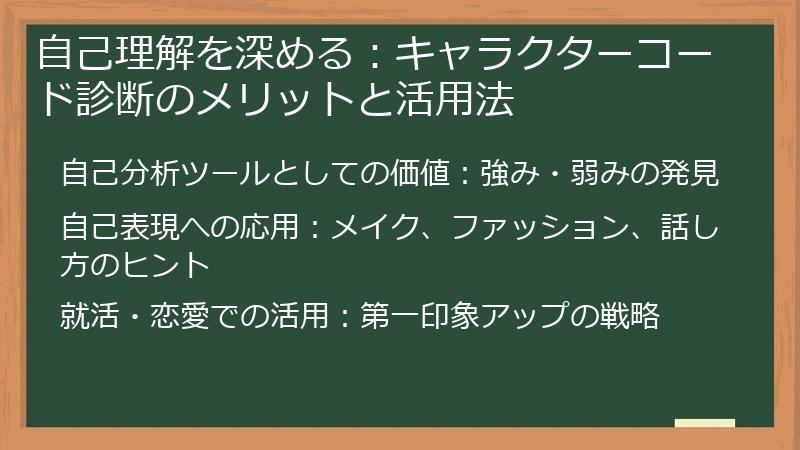自己理解を深める：キャラクターコード診断のメリットと活用法