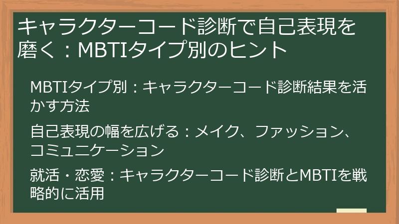 キャラクターコード診断で自己表現を磨く：MBTIタイプ別のヒント