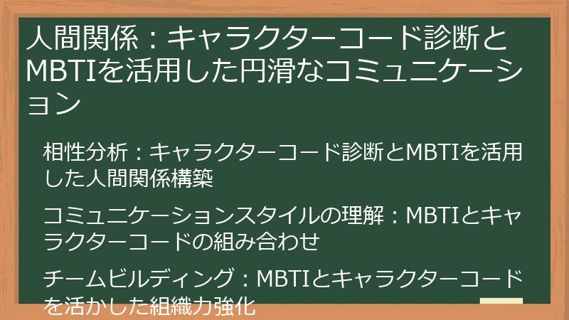 人間関係：キャラクターコード診断とMBTIを活用した円滑なコミュニケーション