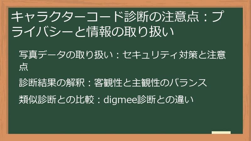 キャラクターコード診断の注意点：プライバシーと情報の取り扱い