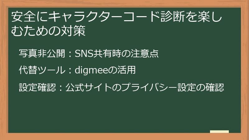 安全にキャラクターコード診断を楽しむための対策