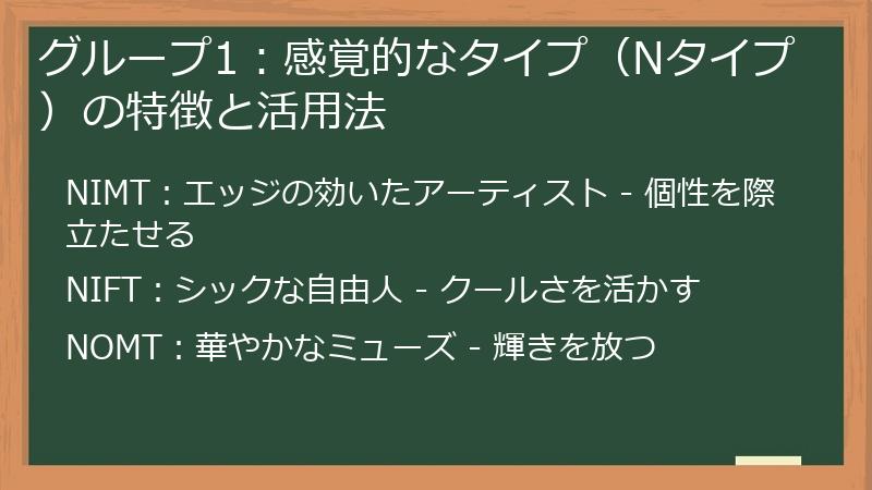 グループ1：感覚的なタイプ（Nタイプ）の特徴と活用法