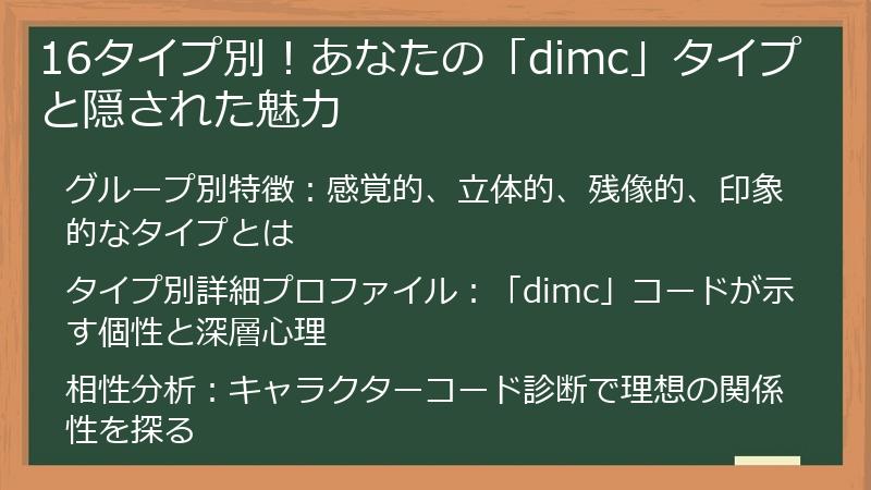 16タイプ別！あなたの「dimc」タイプと隠された魅力