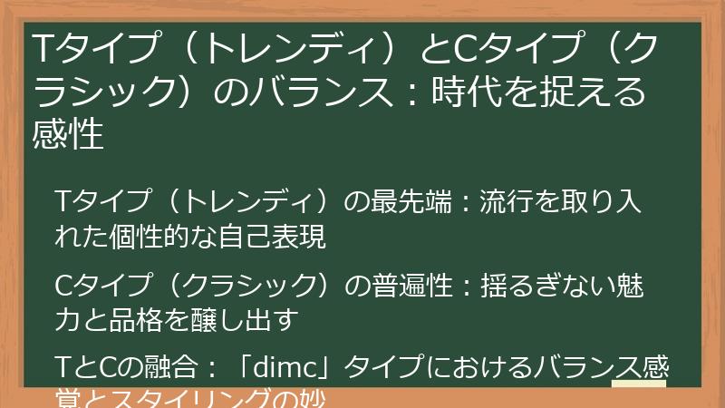Tタイプ（トレンディ）とCタイプ（クラシック）のバランス：時代を捉える感性