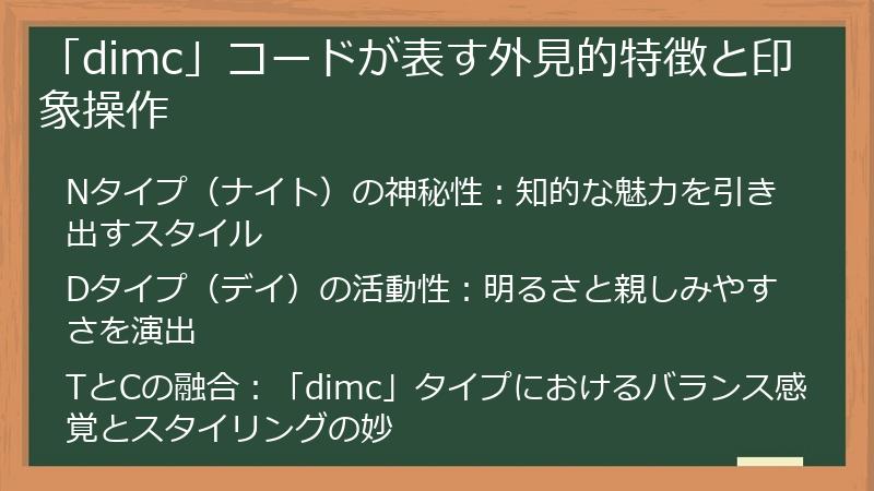 「dimc」コードが表す外見的特徴と印象操作