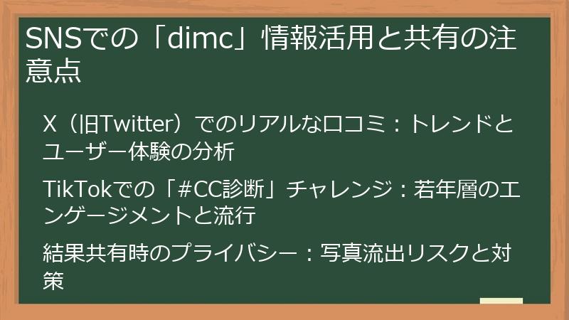SNSでの「dimc」情報活用と共有の注意点