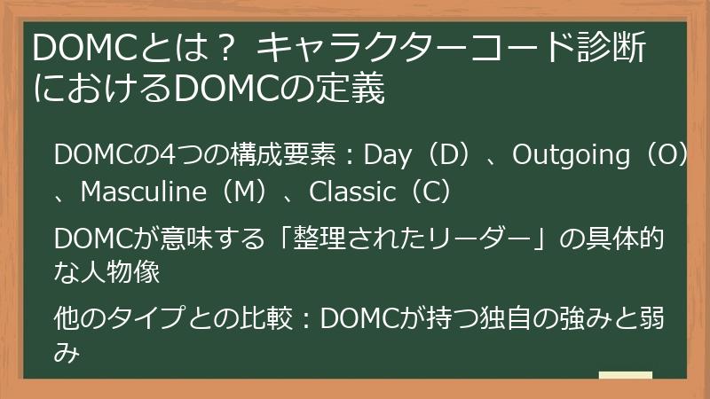 DOMCとは？ キャラクターコード診断におけるDOMCの定義