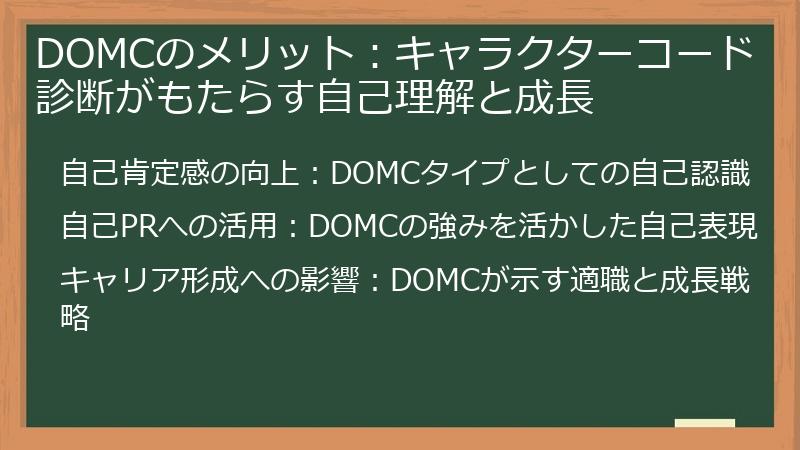DOMCのメリット：キャラクターコード診断がもたらす自己理解と成長