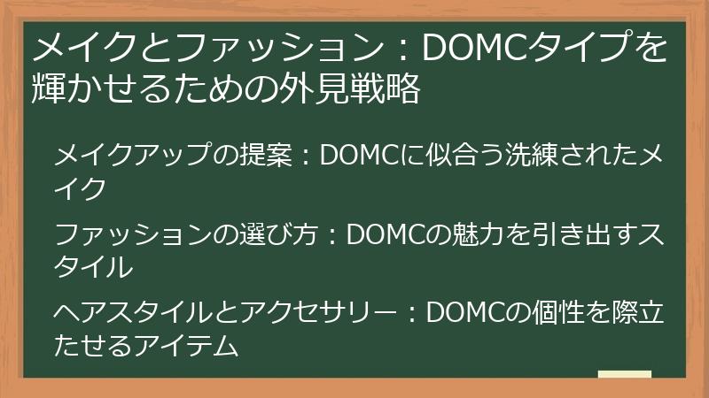 メイクとファッション：DOMCタイプを輝かせるための外見戦略