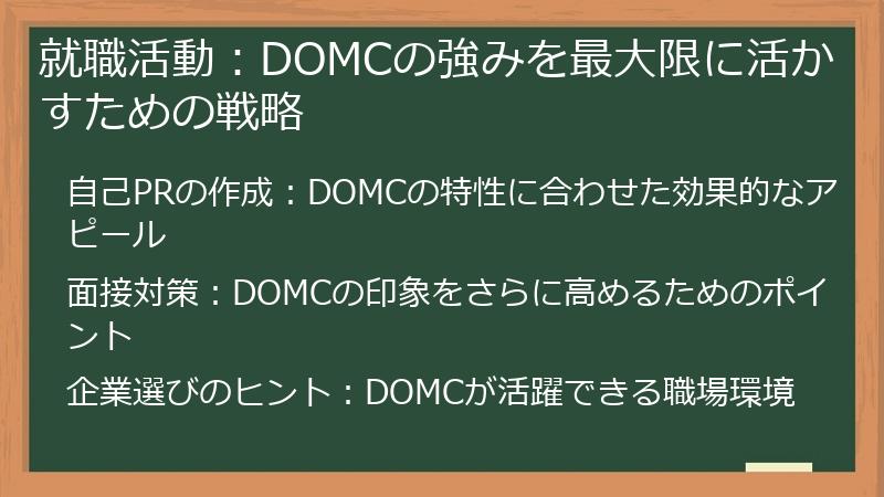 就職活動：DOMCの強みを最大限に活かすための戦略