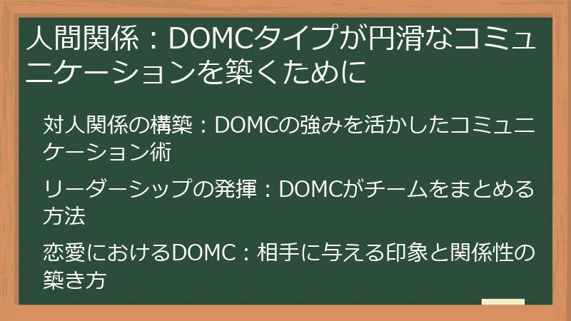 人間関係：DOMCタイプが円滑なコミュニケーションを築くために