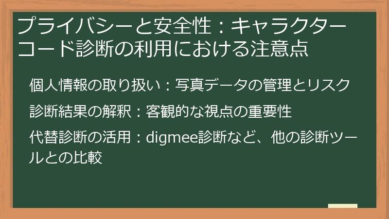 プライバシーと安全性：キャラクターコード診断の利用における注意点