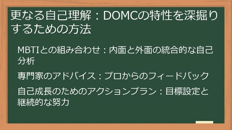 更なる自己理解：DOMCの特性を深掘りするための方法