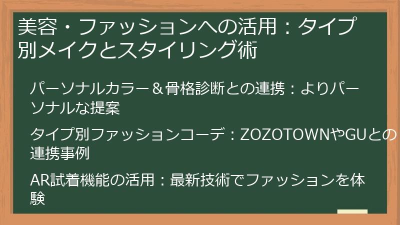美容・ファッションへの活用：タイプ別メイクとスタイリング術