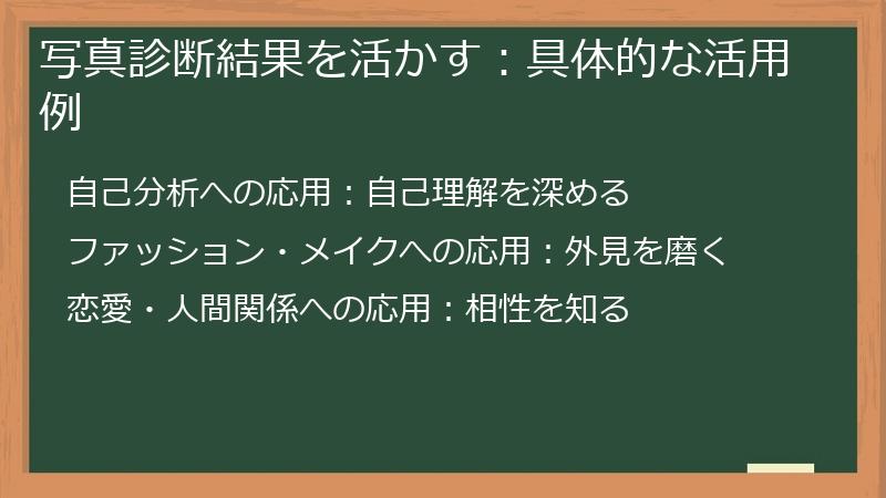 写真診断結果を活かす：具体的な活用例