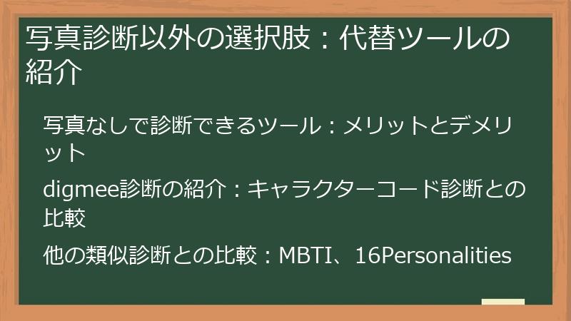 写真診断以外の選択肢：代替ツールの紹介