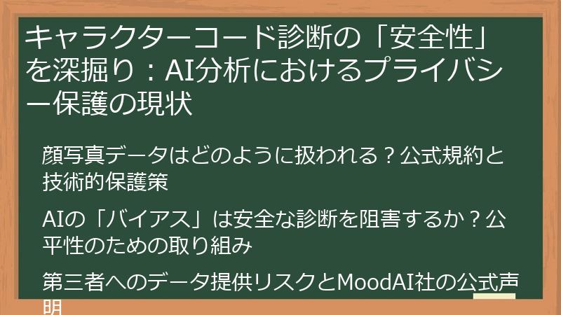 キャラクターコード診断の「安全性」を深掘り:AI分析におけるプライバシー保護の現状