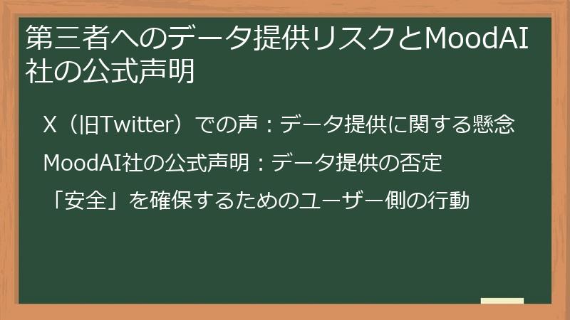 第三者へのデータ提供リスクとMoodAI社の公式声明