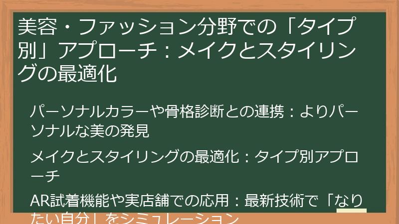美容・ファッション分野での「タイプ別」アプローチ:メイクとスタイリングの最適化