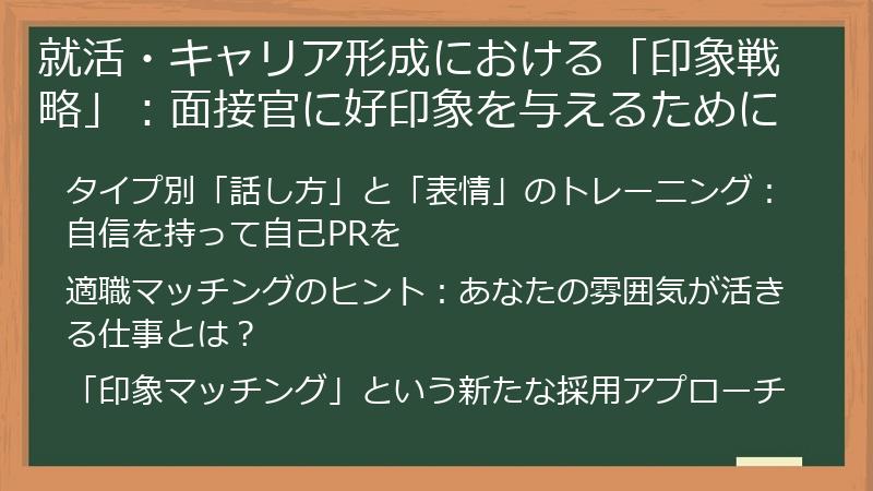 就活・キャリア形成における「印象戦略」:面接官に好印象を与えるために