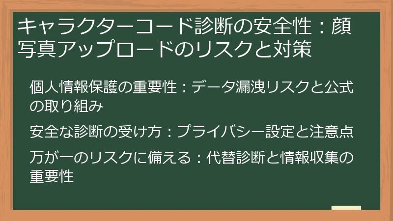 キャラクターコード診断の安全性：顔写真アップロードのリスクと対策