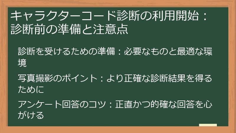 キャラクターコード診断の利用開始：診断前の準備と注意点