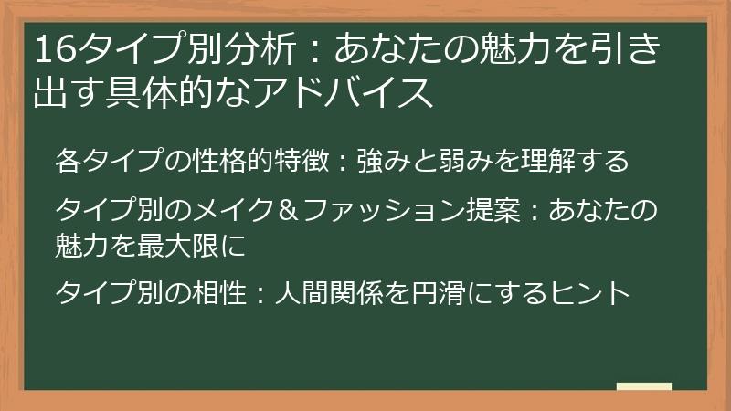 16タイプ別分析：あなたの魅力を引き出す具体的なアドバイス