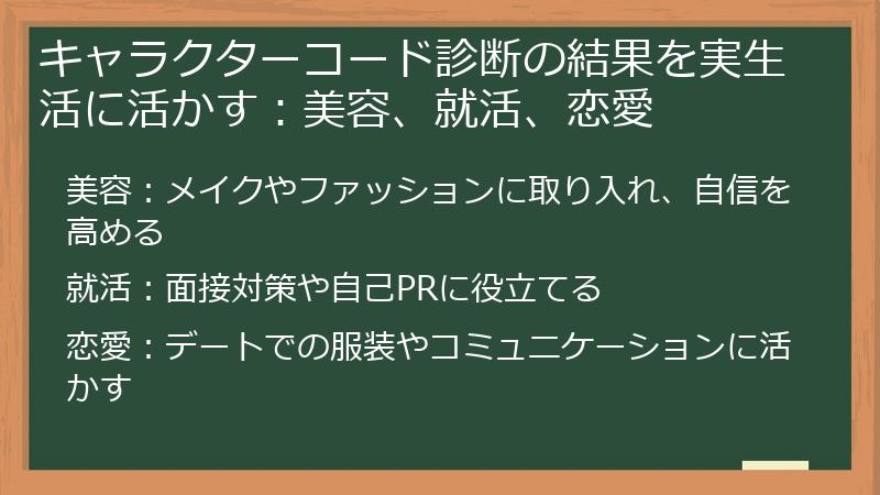 キャラクターコード診断の結果を実生活に活かす：美容、就活、恋愛