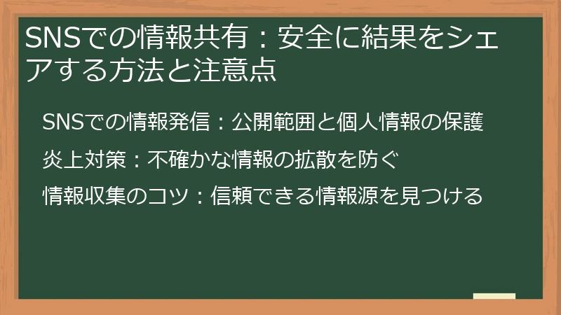 SNSでの情報共有：安全に結果をシェアする方法と注意点