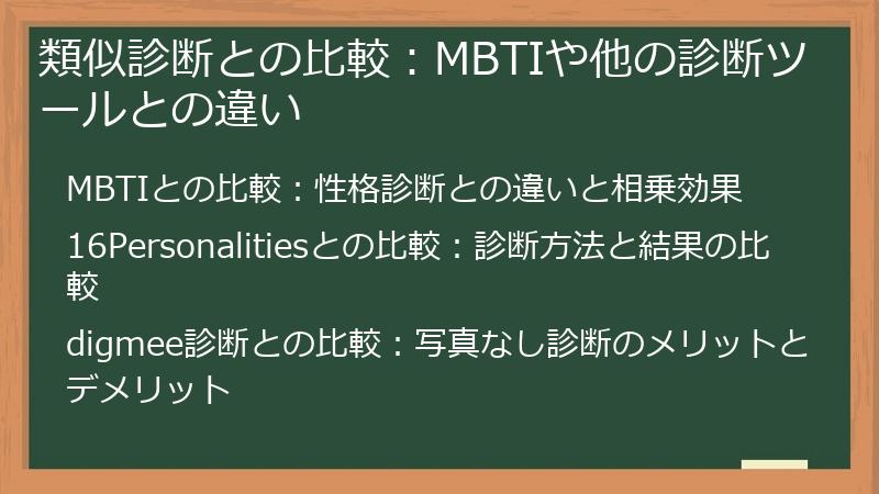 類似診断との比較：MBTIや他の診断ツールとの違い