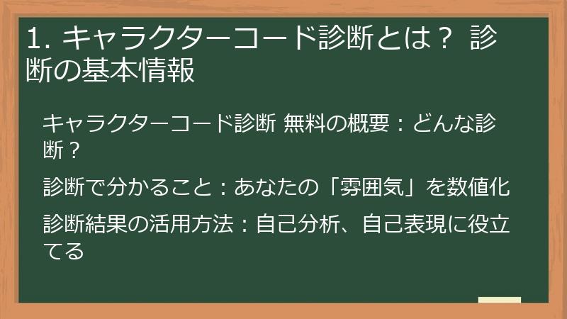 1. キャラクターコード診断とは？ 診断の基本情報