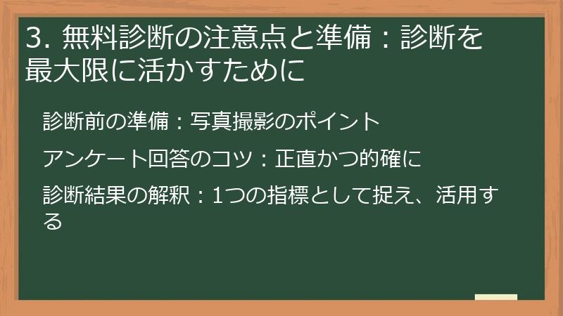 3. 無料診断の注意点と準備：診断を最大限に活かすために