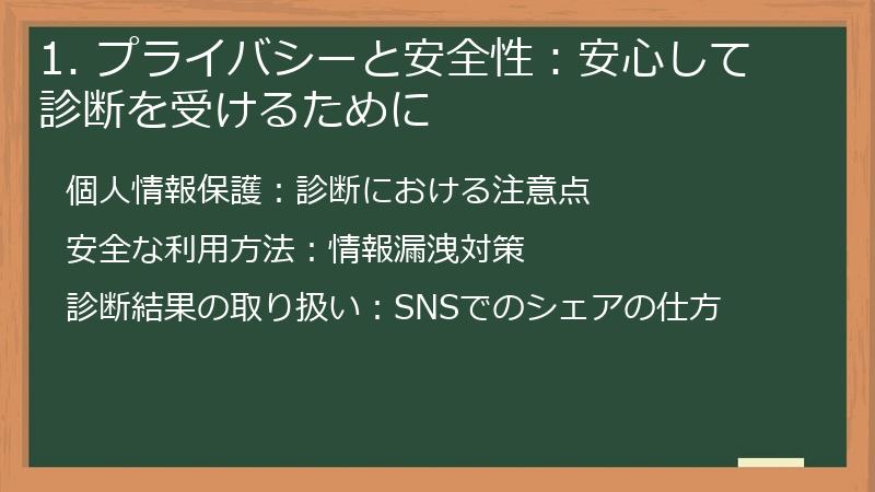 1. プライバシーと安全性：安心して診断を受けるために