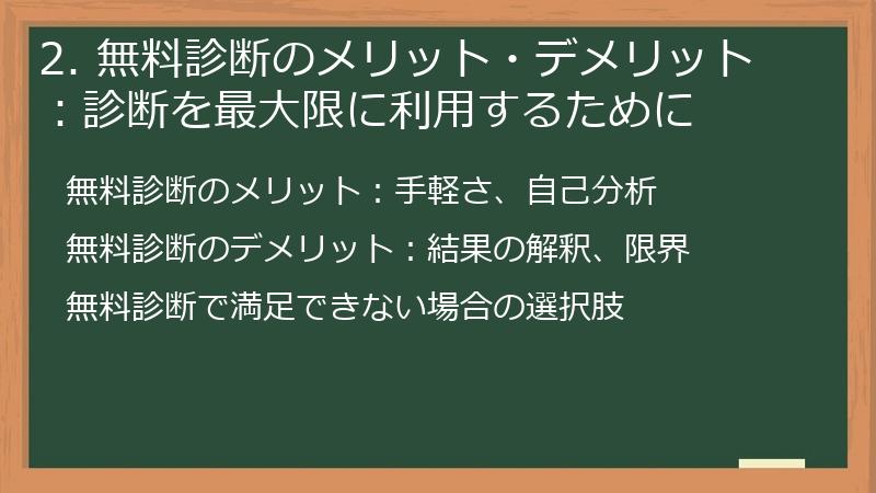 2. 無料診断のメリット・デメリット：診断を最大限に利用するために