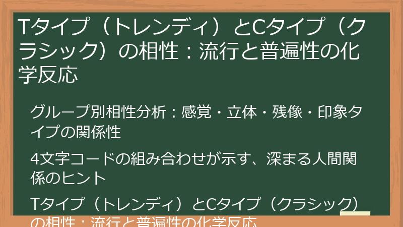 Tタイプ（トレンディ）とCタイプ（クラシック）の相性：流行と普遍性の化学反応