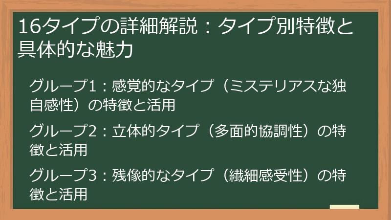16タイプの詳細解説：タイプ別特徴と具体的な魅力