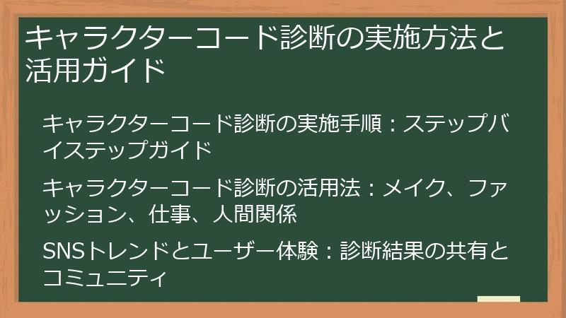 キャラクターコード診断の実施方法と活用ガイド