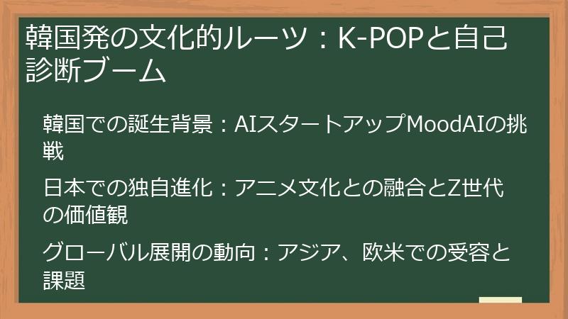韓国発の文化的ルーツ：K-POPと自己診断ブーム