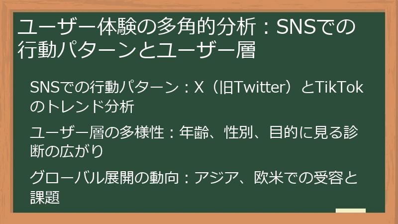 ユーザー体験の多角的分析：SNSでの行動パターンとユーザー層
