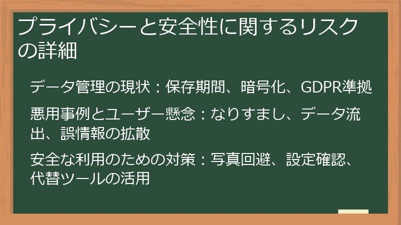 プライバシーと安全性に関するリスクの詳細